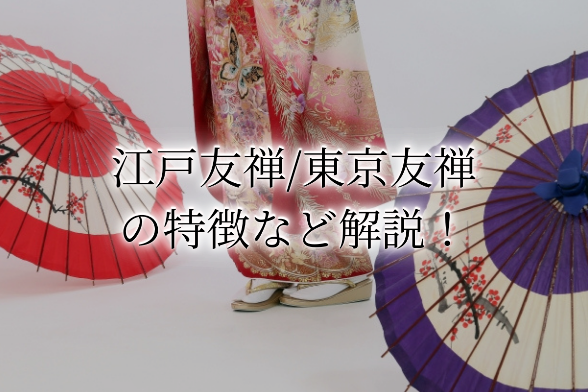 江戸友禅（東京友禅）の着物の特徴は？歴史や染色方法、代表作家と買取価格もご紹介